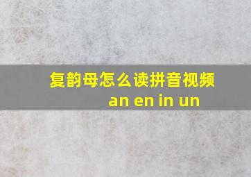 复韵母怎么读拼音视频an en in un